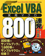 Excel　VBA　実用マクロ　800連発　中・上級編