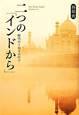 二つの「インドから」