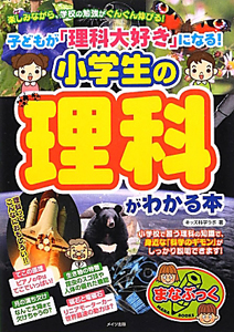 子どもが「理科大好き」になる!小学生の理科がわかる本