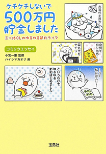 ケチケチしないで　５００万円貯金しました　コミックエッセイ