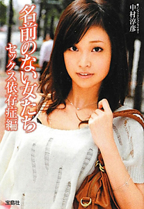 名前のない女たち セックス依存症編 中村淳彦 本 漫画やdvd Cd ゲーム アニメをtポイントで通販 Tsutaya オンラインショッピング