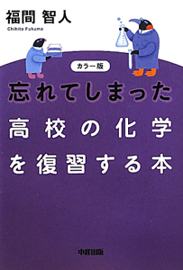 忘れてしまった 高校の化学を復習する本<カラー版>