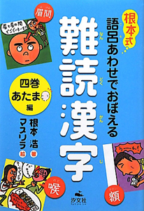 根本式語呂あわせでおぼえる 難読漢字 あたま編（4）/根本浩 - 販売