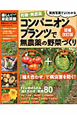 有機・無農薬　コンパニオンプランツで無農薬の野菜づくり＜増補改訂版＞