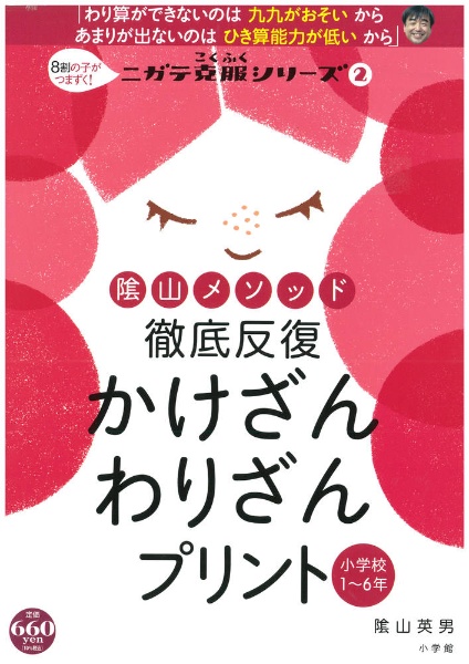 かけざん　わりざんプリント　陰山メソッド　徹底反復　８割の子がつまずく！ニガテ克服シリーズ２