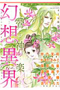 幻想異界　鶯神楽　夢幻アンソロジー２５