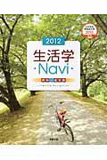 生活学・Ｎａｖｉ・　２０１２