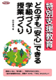 特別支援教育　どの子も「安心」できる学級づくり・授業づくり