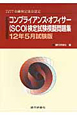 コンプライアンス・オフィサー（SCO）検定試験　模擬問題集　2012．5