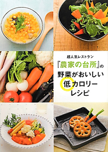 超人気レストラン『農家の台所』の野菜がおいしい　低カロリーレシピ