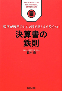 決算書の鉄則　ＧＯＬＤＥＮ　ＲＵＬＥＳ６