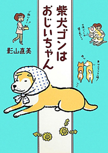 青沼さんちの犬は腹黒だ 青沼貴子の漫画 コミック Tsutaya ツタヤ