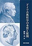 ドイツ古典哲学の本質と展開