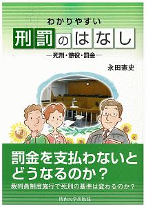 わかりやすい　刑罰のはなし