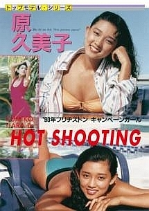 Ｌｅｇｅｎｄ　Ｇｏｌｄ～伝説のスーパーアイドル完全復刻版～　原久美子／ＨＯＴ　ＳＨＯＯＴＩＮＧ