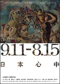 9．11－8．15　日本心中