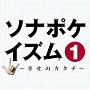 ソナポケイズム（1）〜幸せのカタチ〜SP　price