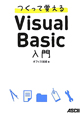 つくって覚える　Visual　Basic入門