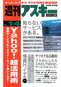 週刊アスキーＢＯＯＫＳ　Ｙａｈｏｏ！超活用術