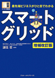 スマートグリッド＜増補改訂版＞　図解・ビジネス情報源