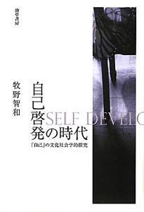 自己啓発の時代
