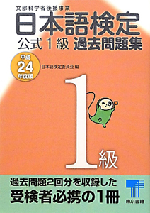 日本語検定　公式１級　過去問題集　平成２４年