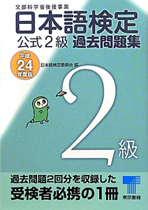 日本語検定　公式２級　過去問題集　平成２４年