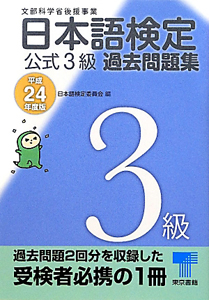 日本語検定　公式３級　過去問題集　平成２４年