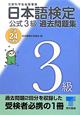 日本語検定　公式3級　過去問題集　平成24年