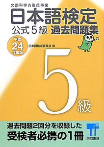 日本語検定　公式５級　過去問題集　平成２４年