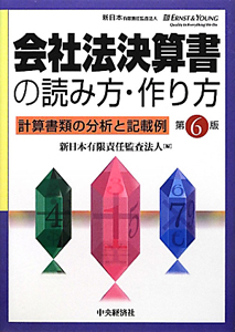 会社法決算書の読み方・作り方＜第６版＞