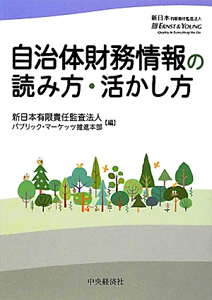 自治体財務情報の読み方・活かし方