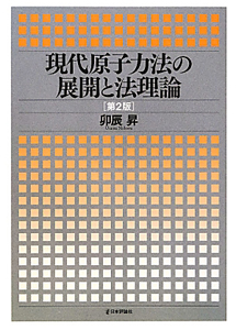 現代原子力法の展開と法理論＜第２版＞