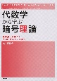 代数学から学ぶ暗号理論