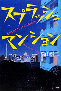 スプラッシュマンション
