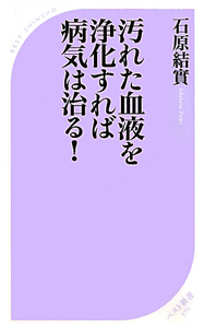 汚れた血液を浄化すれば病気は治る！