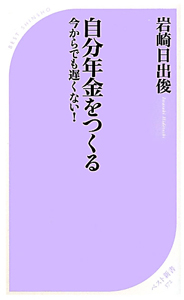 自分年金をつくる