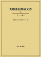 大隈重信関係文書　とく－はつ(8)