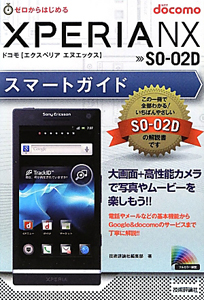 ｄｏｃｏｍｏ　ＸＰＥＲＩＡ　ＮＸ　ＳＯ－０２Ｄ　スマートガイド