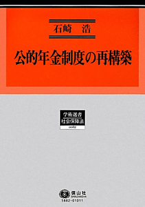 公的年金制度の再構築