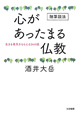 心があったまる仏教　随筆説法