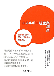 エネルギー新産業創造