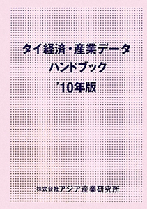 タイ経済・産業データハンドブック　２０１０