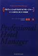 プロフェッショナルホテルマネージャー