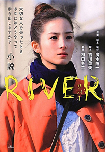 『小説・RIVER』廣木隆一