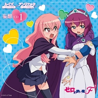 ゼロの使い魔F キャラクターCD1/ゼロの使い魔F - 販売CD｜TSUTAYA