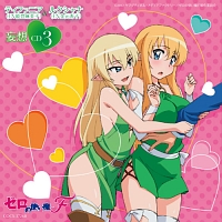 ゼロの使い魔F キャラクターCD3