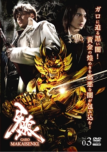 牙狼＜ＧＡＲＯ＞～ＭＡＫＡＩＳＥＮＫＩ～ｖｏｌ．３