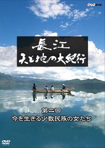 長江　天と地の大紀行　第２回　今を生きる少数民族の女たち