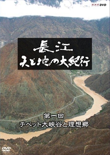 長江　天と地の大紀行～第１回　チベット大峡谷と理想郷